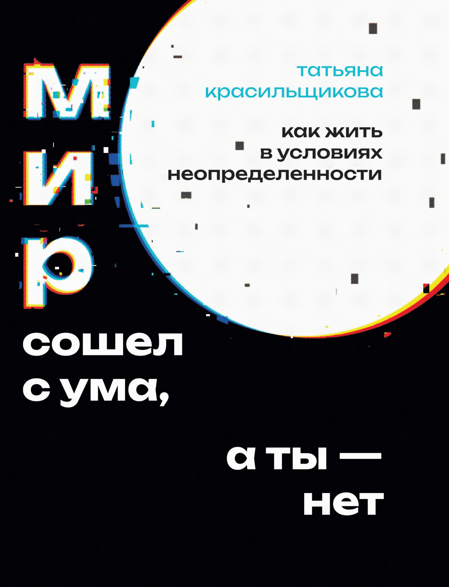 Мир сошел с ума, а ты – нет. Как жить в условиях неопределенности, Татьяна  Красильщикова – скачать книгу fb2, epub, pdf на ЛитРес