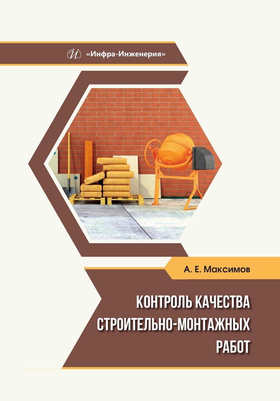 «Контроль качества строительно-монтажных работ» – А. Е. Максимов | ЛитРес