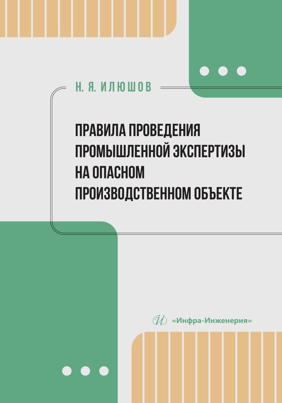 Правила проведения промышленной экспертизы на опасном производственном  объекте, Н. Я. Илюшов – скачать pdf на ЛитРес