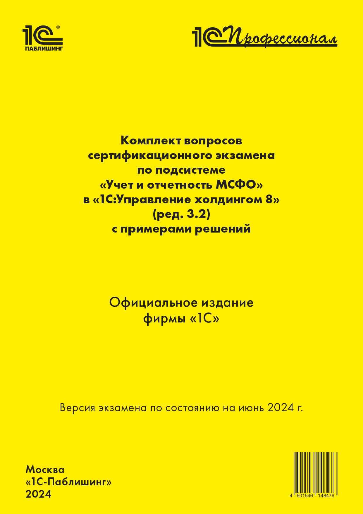 Комплект вопросов сертификационного экзамена по подсистеме «Международный финансовый учет» в «1С:Управление холдингом 8» (ред. 3.2) с примерами решений (+ epub). Версия экзамена – июнь 2024 года