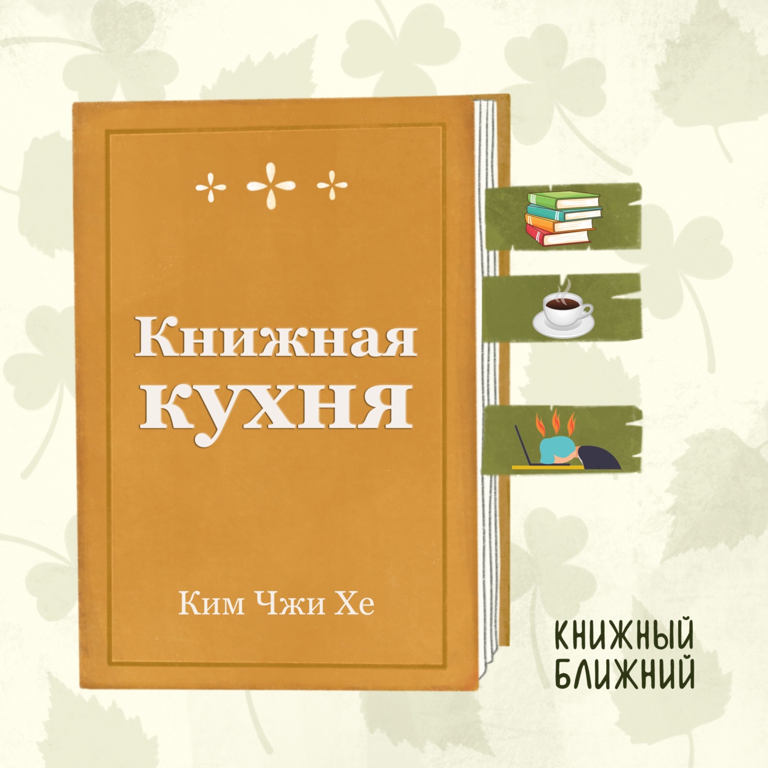 Книжная кухня