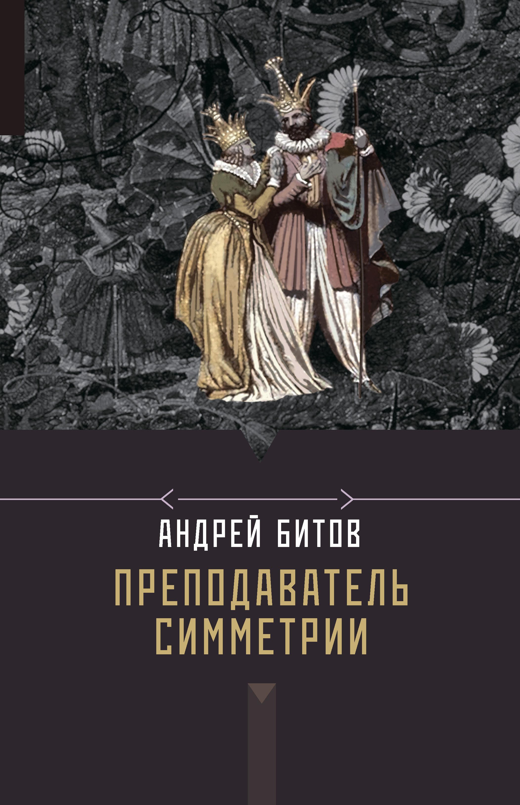 Преподаватель симметрии, Андрей Битов – скачать книгу fb2, epub, pdf на  ЛитРес