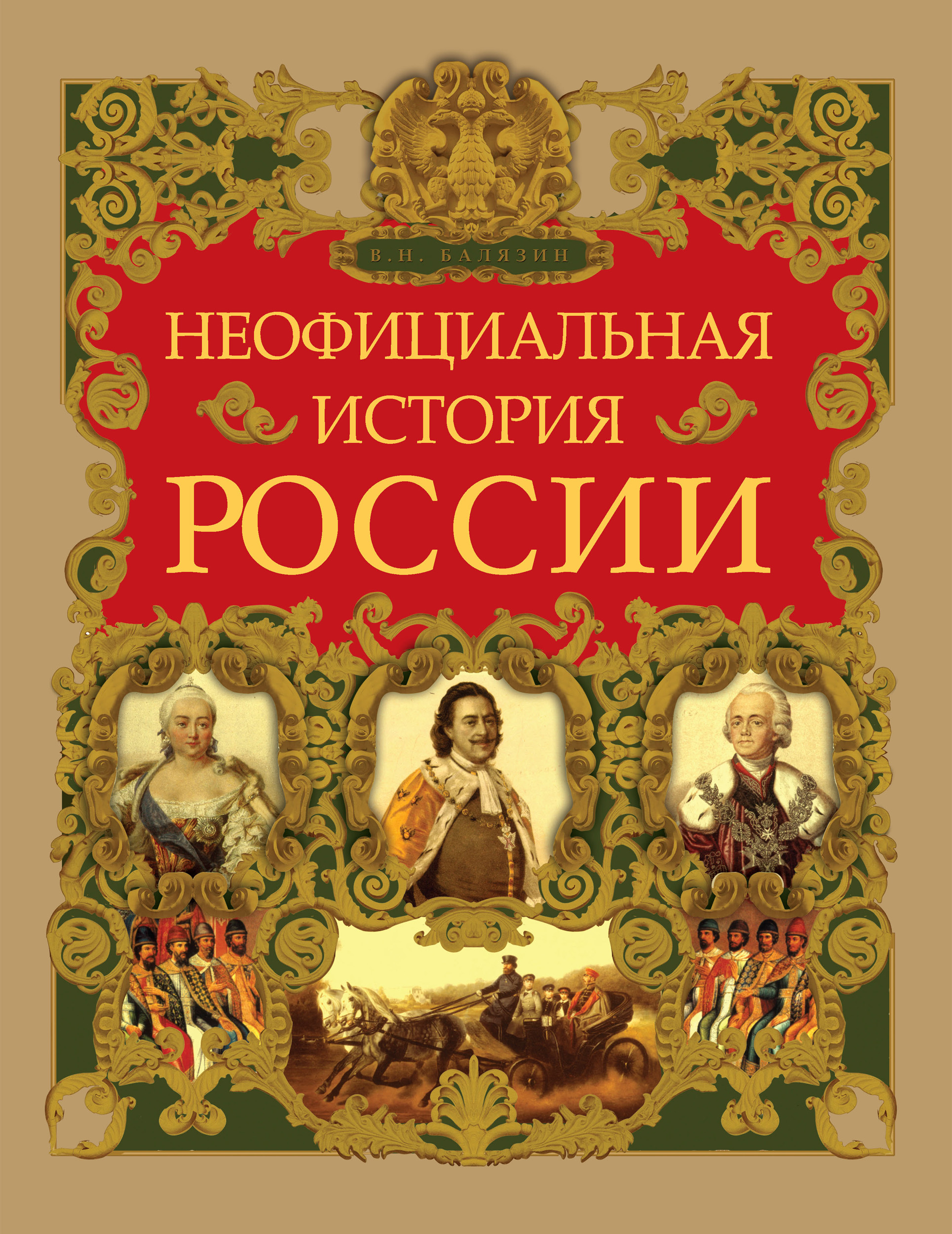 Неофициальная история России, Вольдемар Балязин – скачать pdf на ЛитРес