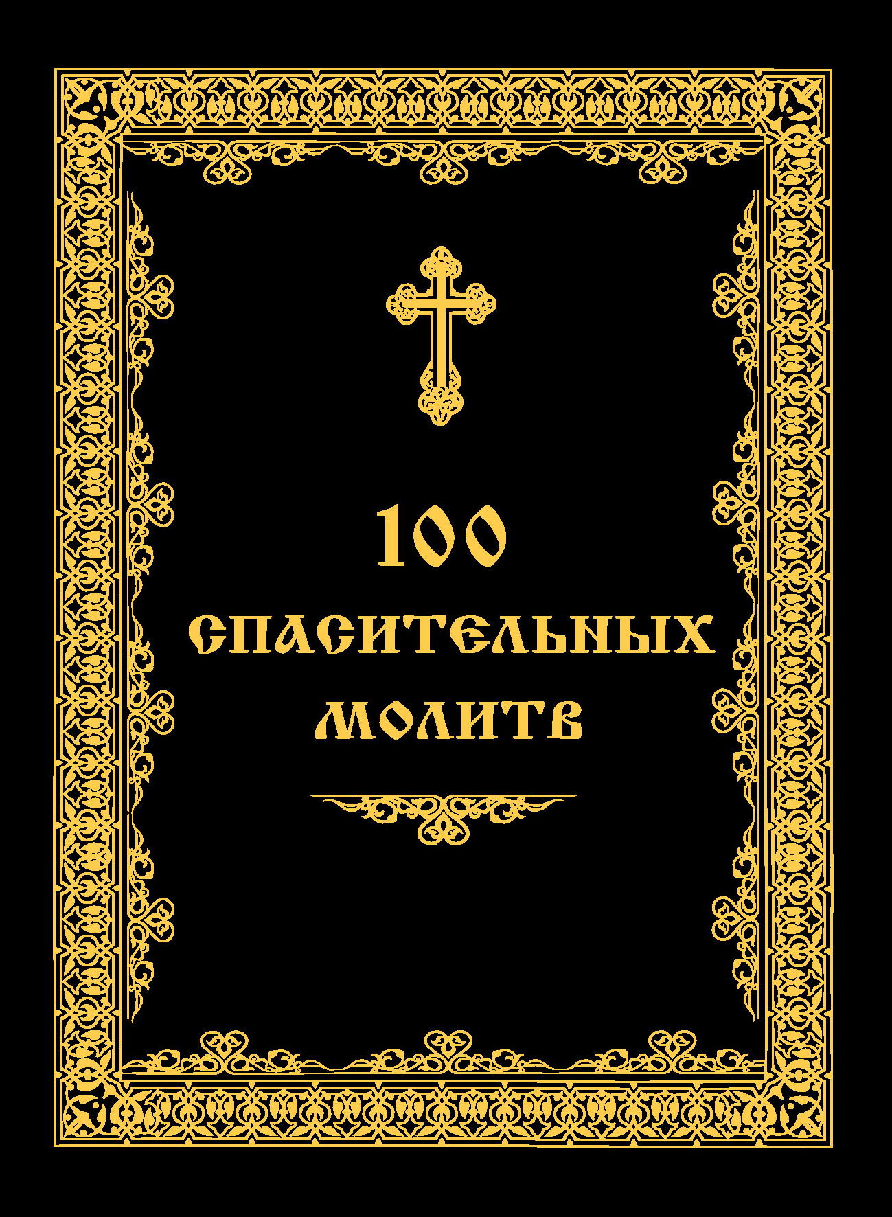 100 спасительных молитв