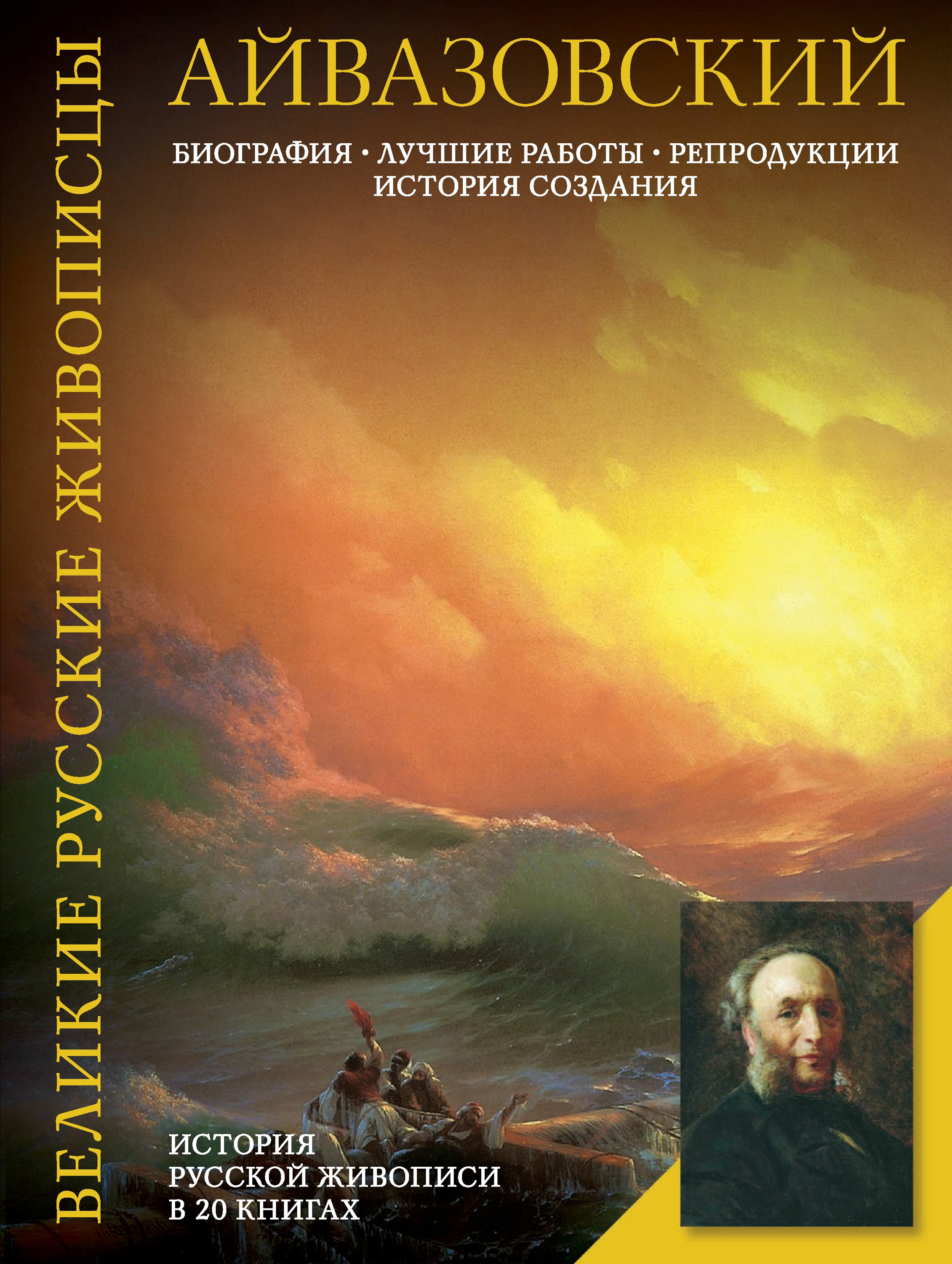 Айвазовский. Биография. Лучшие работы. Репродукции. История создания,  Елизавета Орлова – скачать pdf на ЛитРес