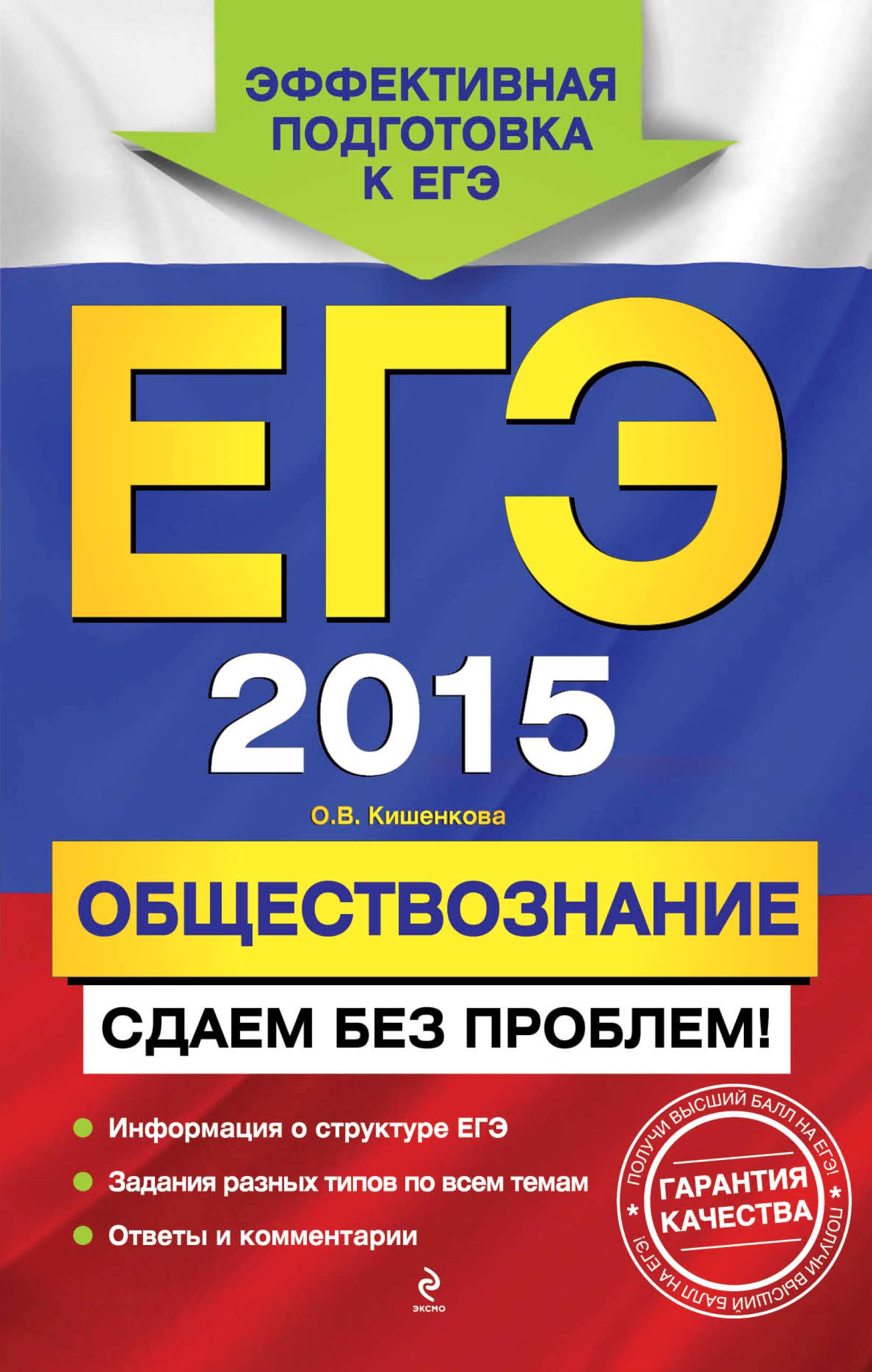 

ЕГЭ 2015. Обществознание. Сдаем без проблем!