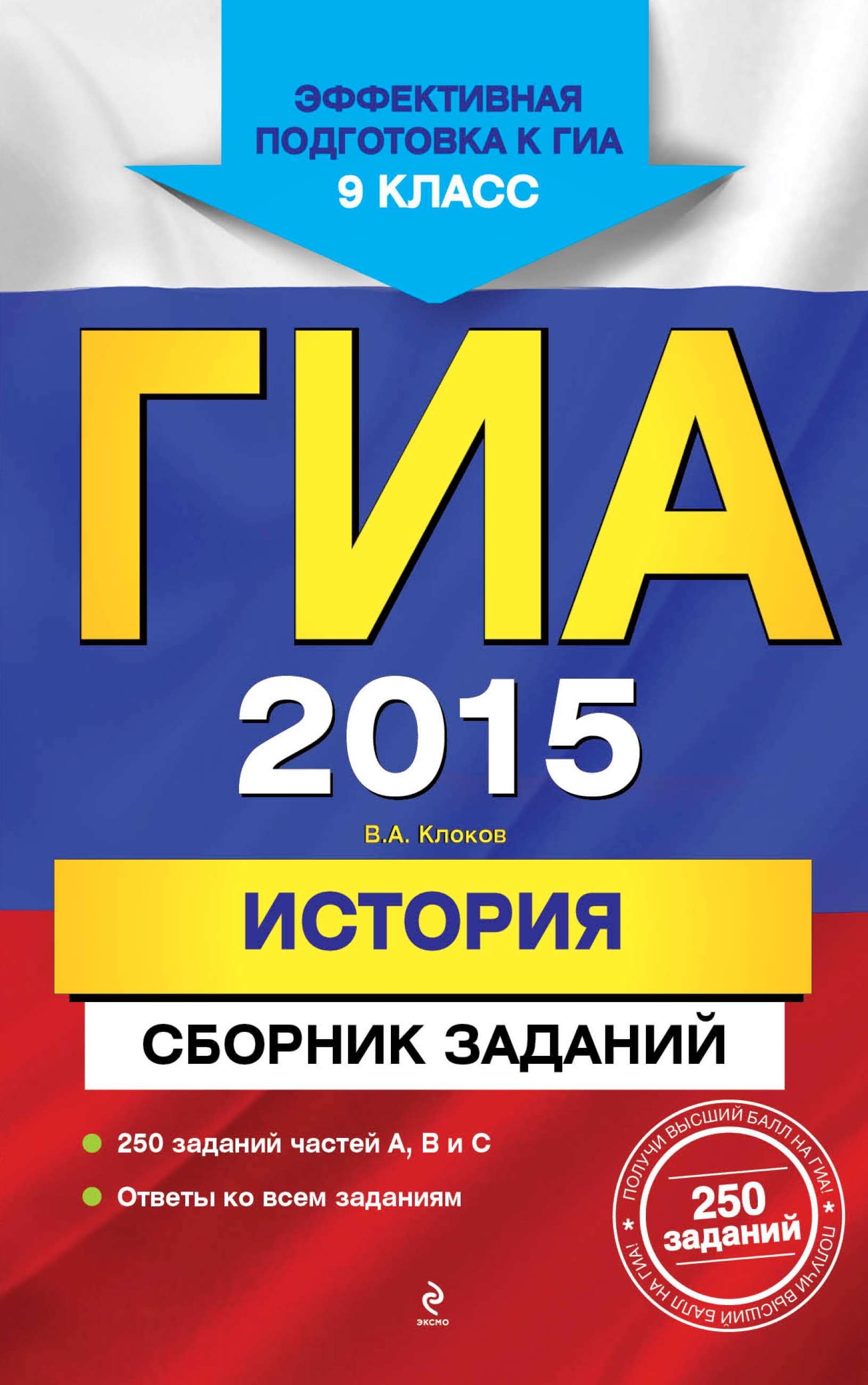 ГИА 2015. История. Сборник заданий. 9 класс, В. А. Клоков – скачать pdf на  ЛитРес