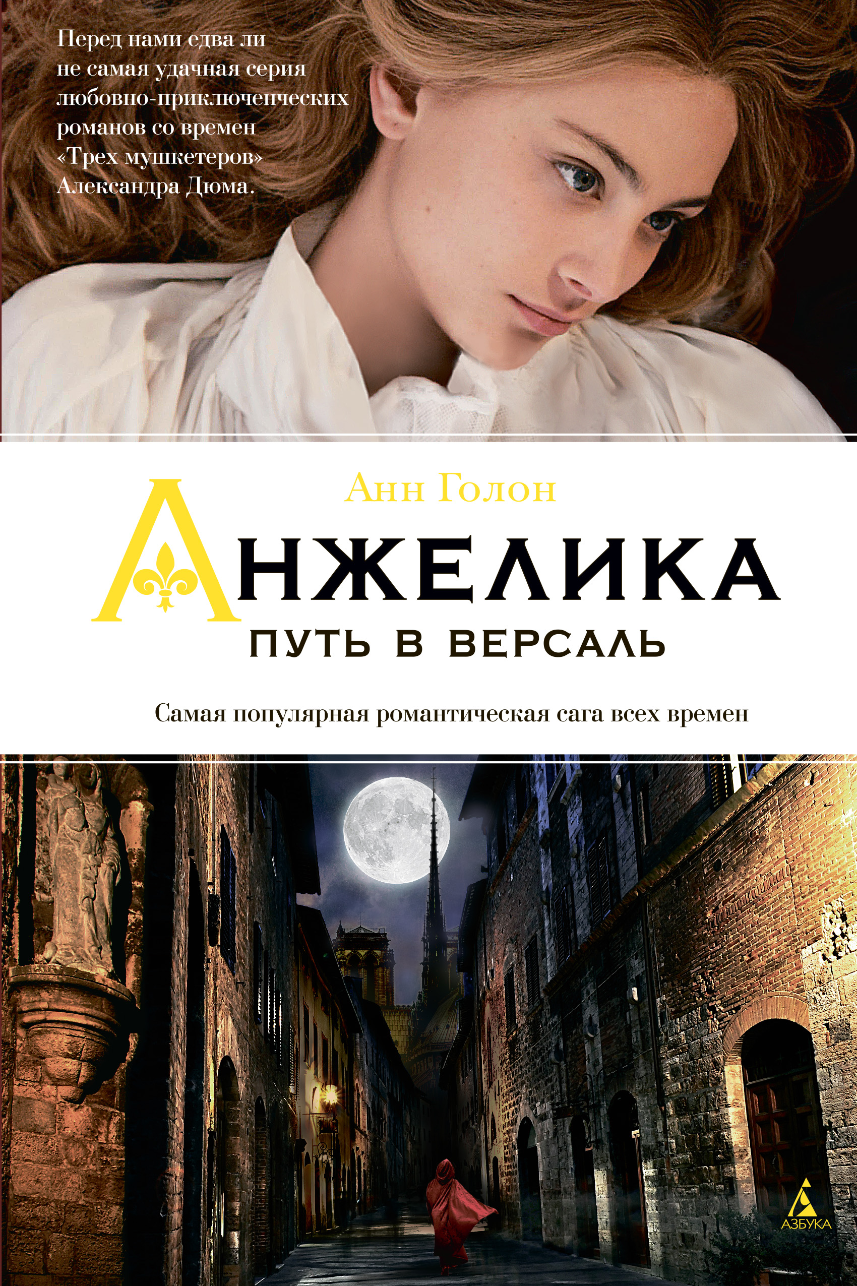 Анжелика. Путь в Версаль, Анн Голон – скачать книгу fb2, epub, pdf на ЛитРес