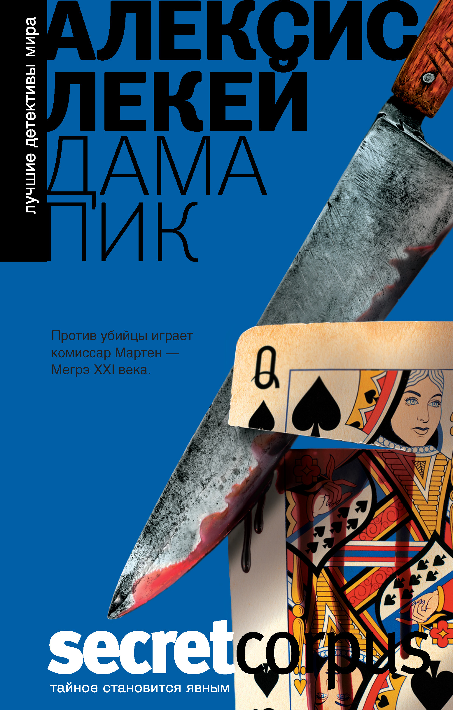 Дама пик, Алексис Лекей – скачать книгу fb2, epub, pdf на ЛитРес