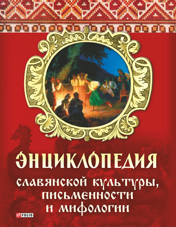 Славянские книги. Энциклопедия славянской культуры. Энциклопедия славянской культуры и мифологии. Книги о славянской письменности для детей. Книги о древнеславянской культуре.