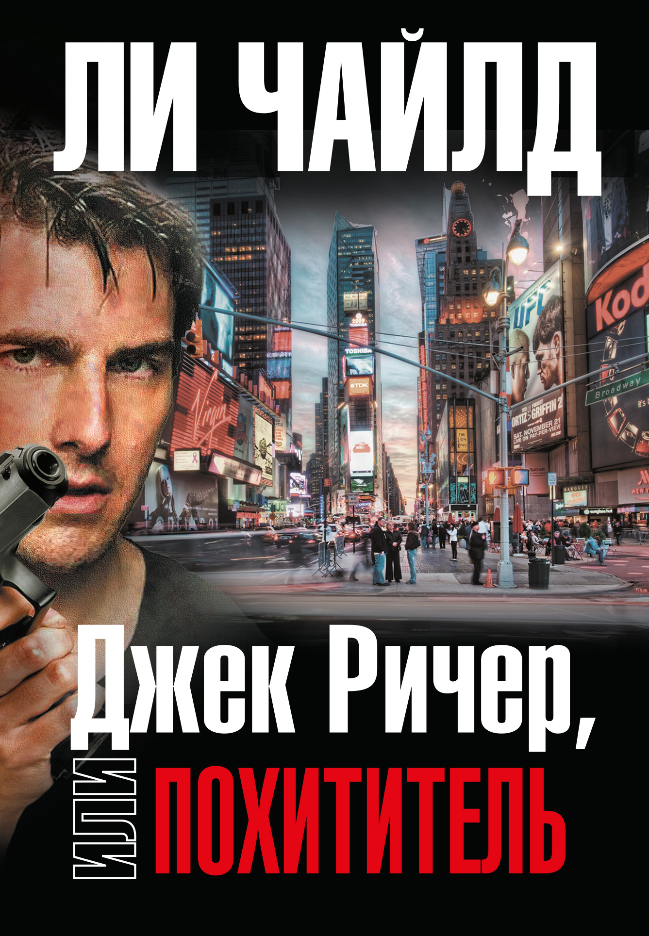 Джек Ричер, или Похититель, Ли Чайлд – скачать книгу fb2, epub, pdf на  ЛитРес