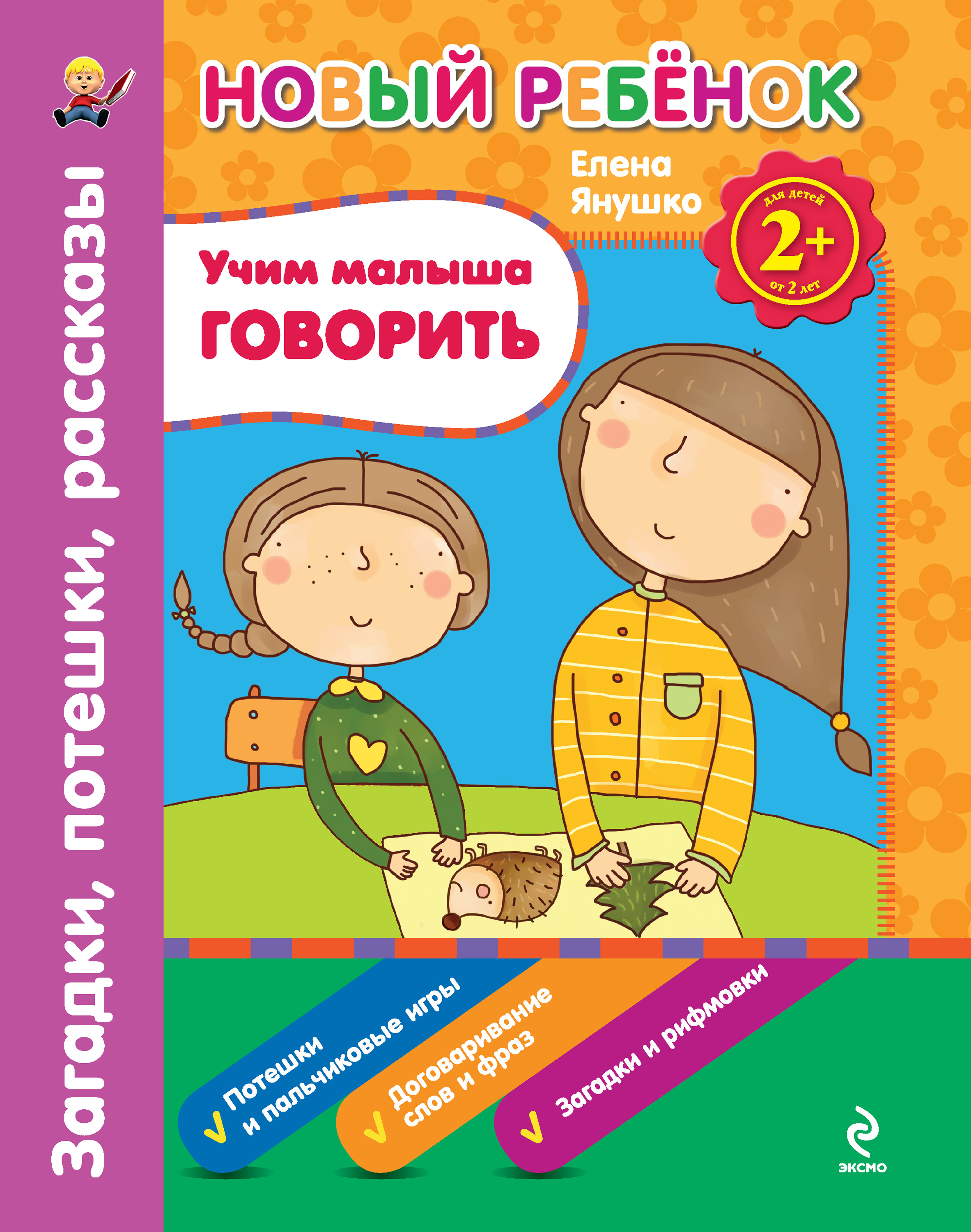 Учим малыша говорить. Загадки, потешки, рассказы, Елена Янушко – скачать  pdf на ЛитРес