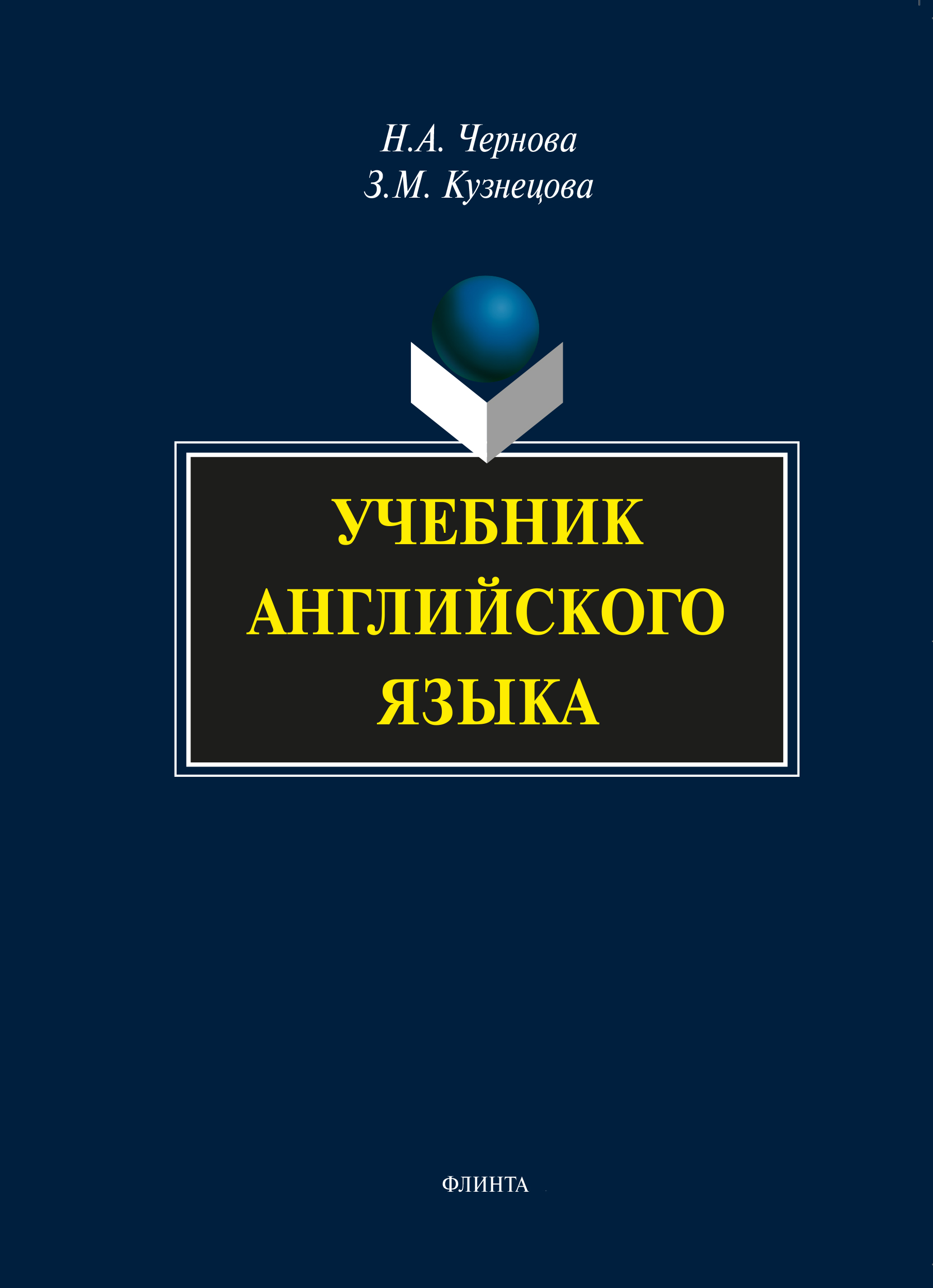 Учебник английского языка (+MP3), Н. А. Чернова – скачать pdf на ЛитРес