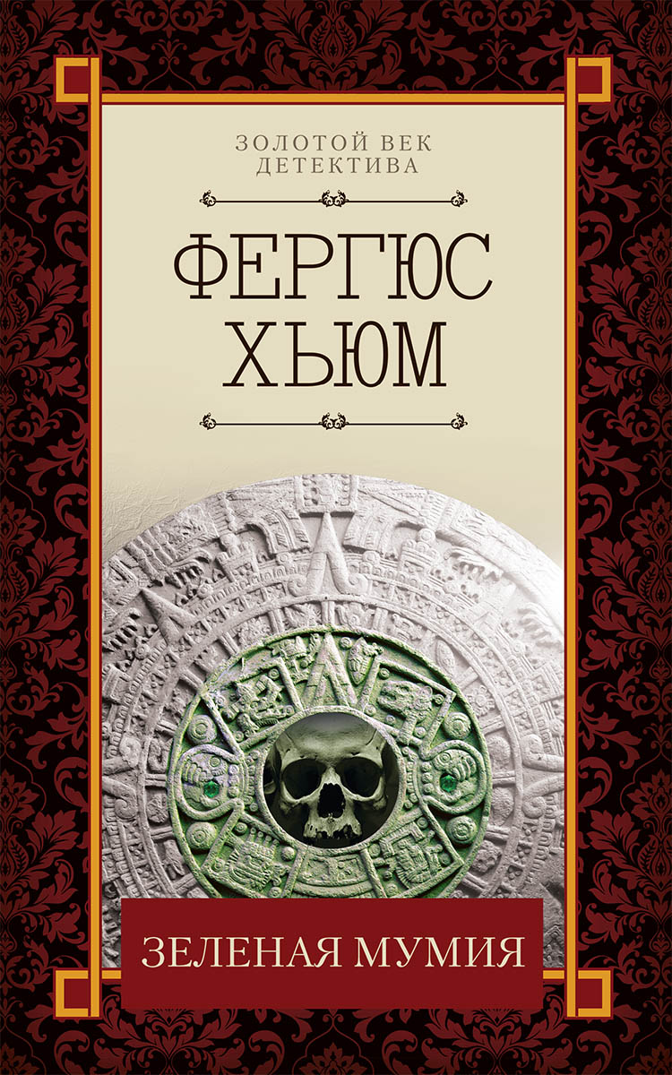 Зеленая мумия, Фергюс Хьюм – скачать книгу fb2, epub, pdf на ЛитРес