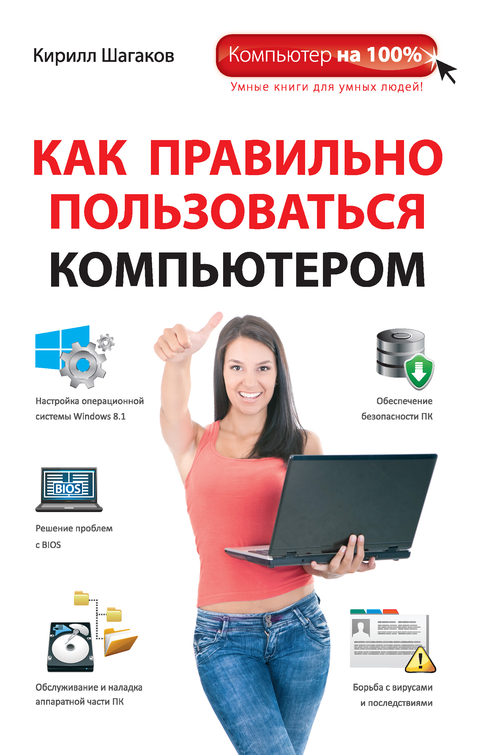Кирилл Шагаков Как правильно пользоваться компьютером