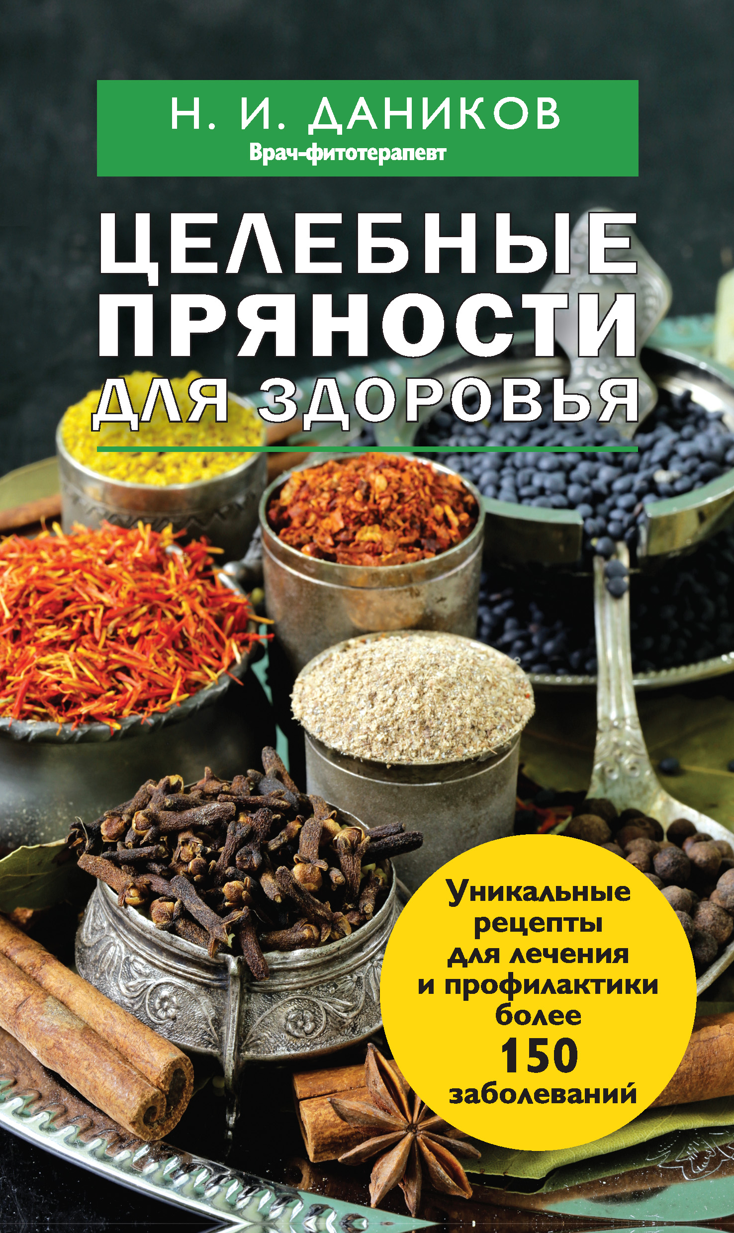 Специи для организма. Книга специи. Книги о пряностях. Книги о специях и приправах. Лекарственные приправы.