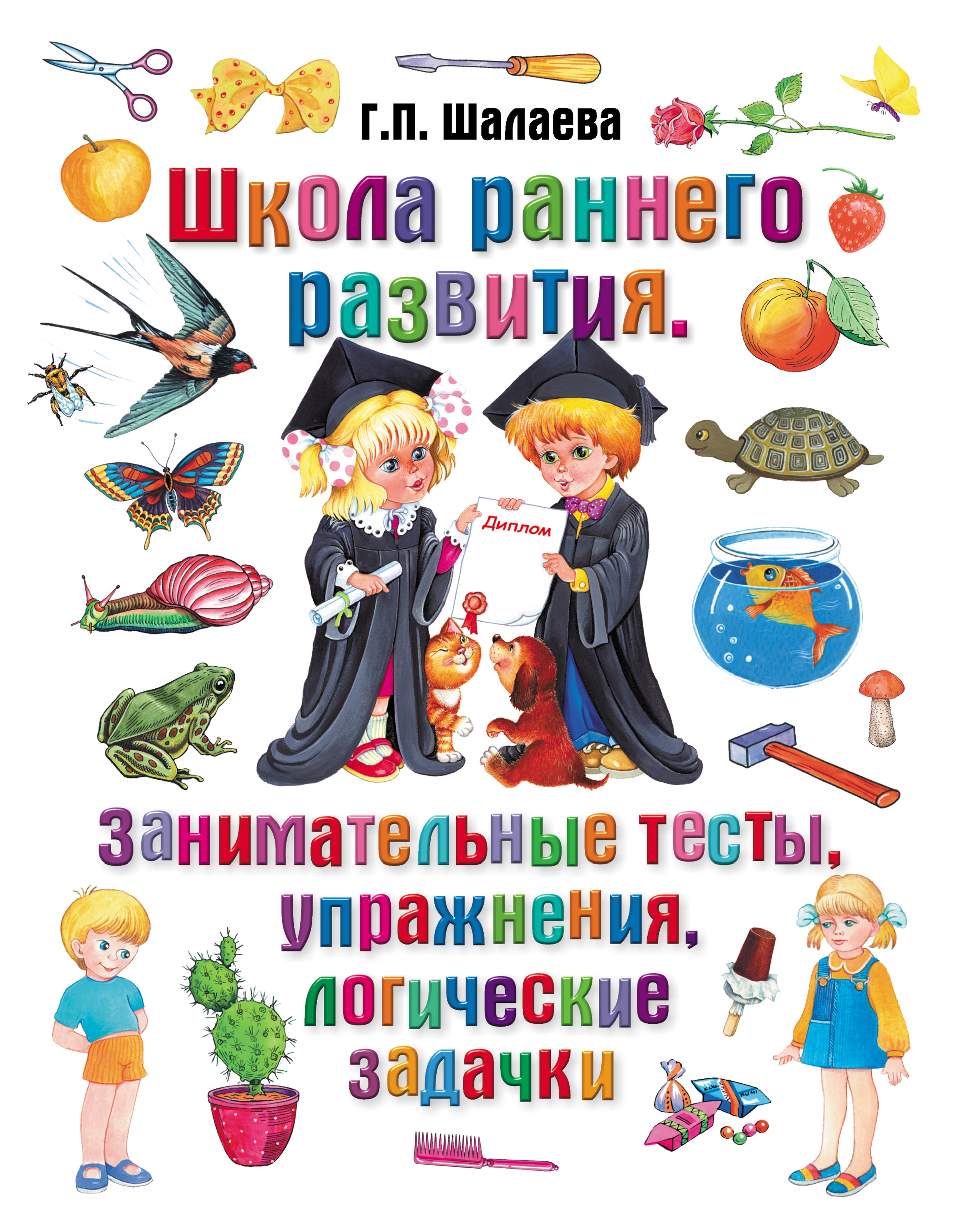 Школа раннего развития. Занимательные тесты, упражнения, логические  задачки, Г. П. Шалаева – скачать pdf на ЛитРес