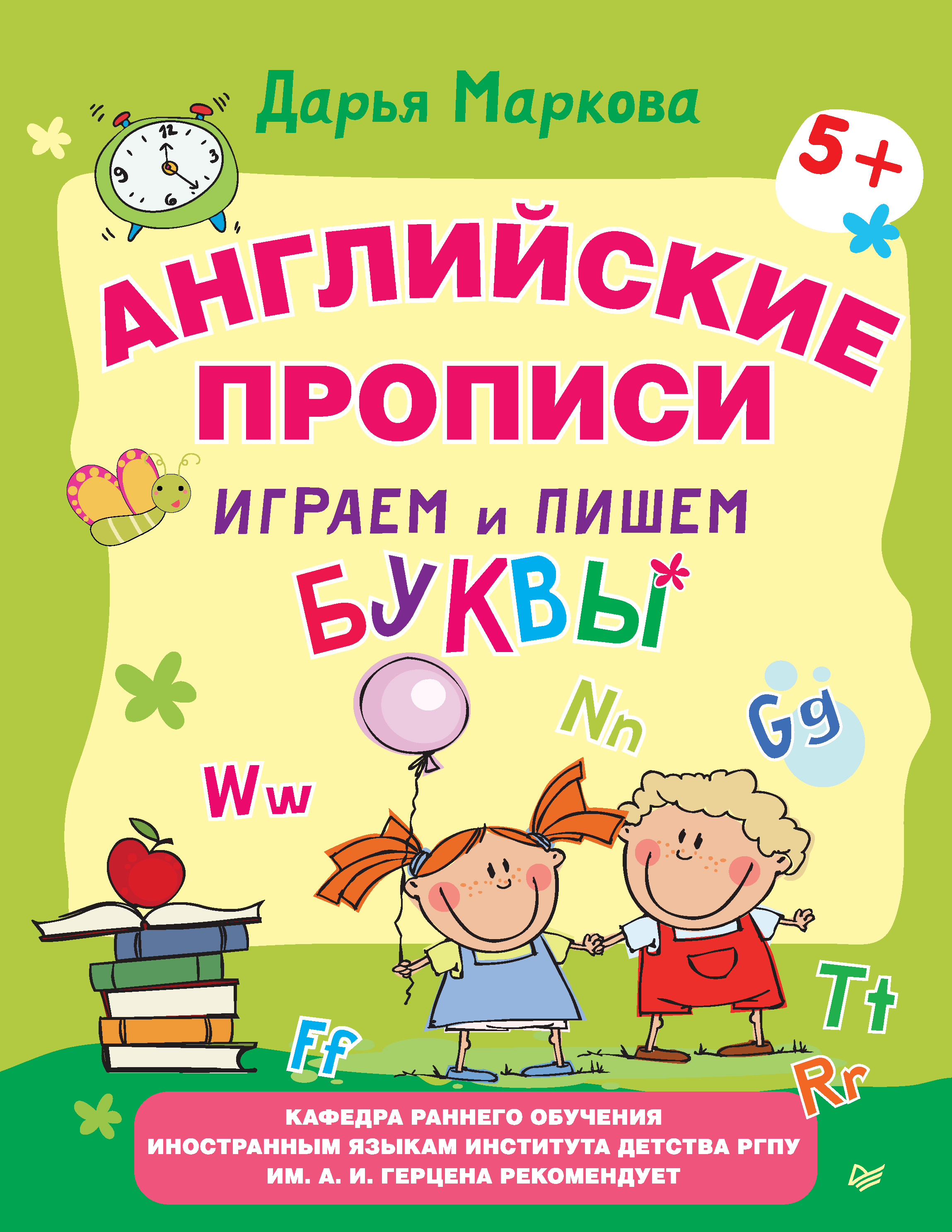 Английские прописи. Играем и пишем буквы, Дарья Маркова – скачать pdf на  ЛитРес