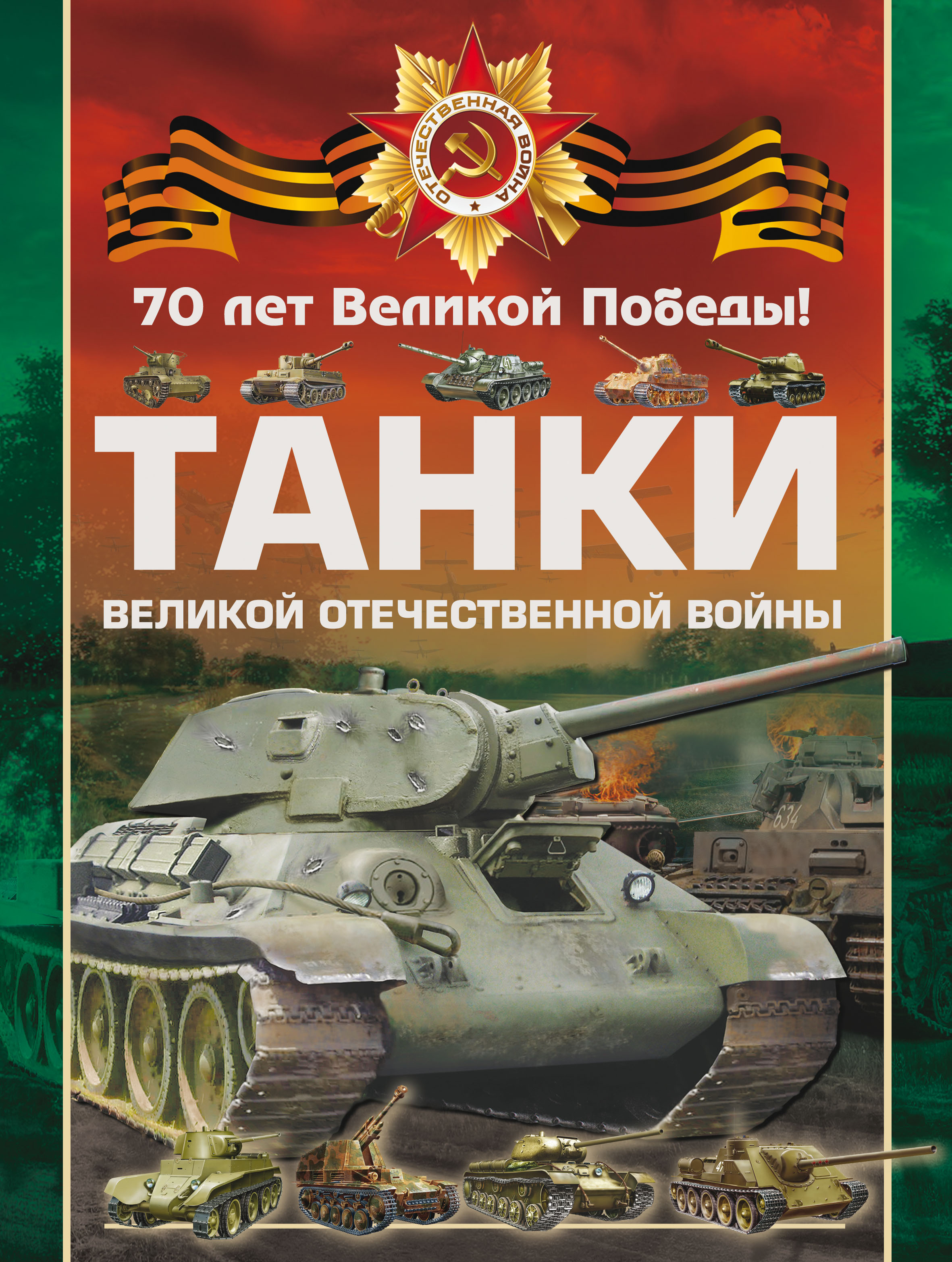 Танки Великой Отечественной войны, В. В. Ликсо – скачать pdf на ЛитРес