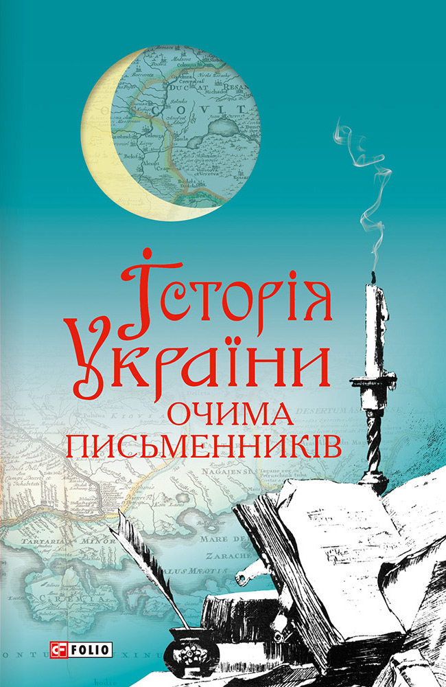 

Історія України очима письменників