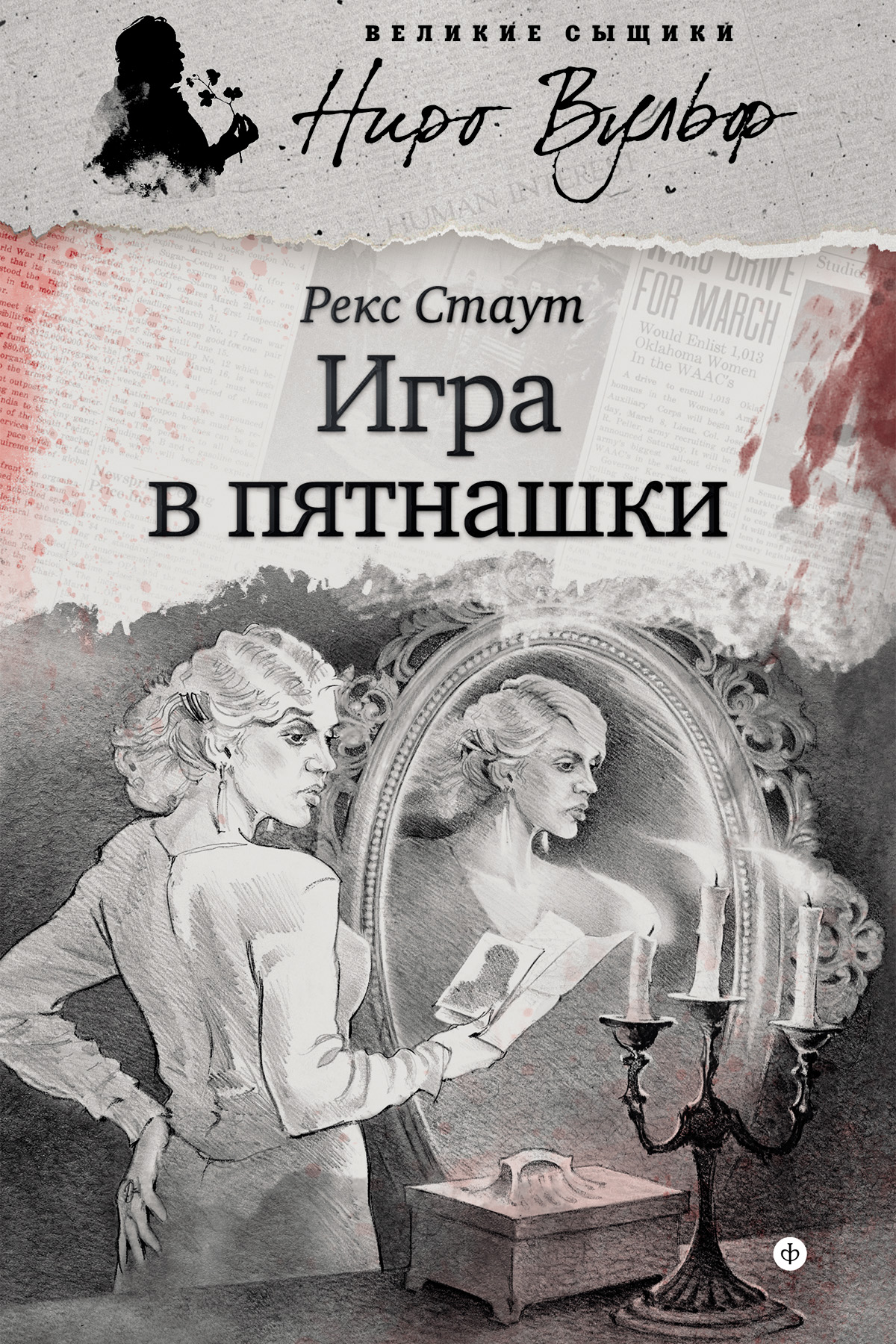 Игра в пятнашки (сборник), Рекс Стаут – скачать книгу fb2, epub, pdf на  ЛитРес