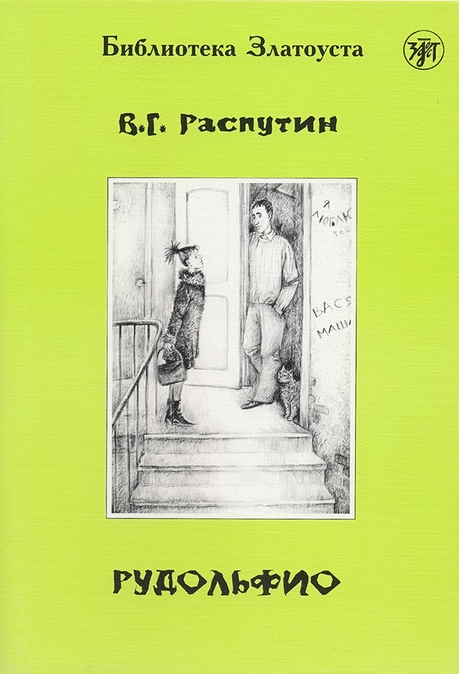 Книга Рудольфио из серии , созданная Валентин Распутин, может относится к жанру Иностранные языки, Современная русская литература. Стоимость электронной книги Рудольфио с идентификатором 9065190 составляет 140.00 руб.