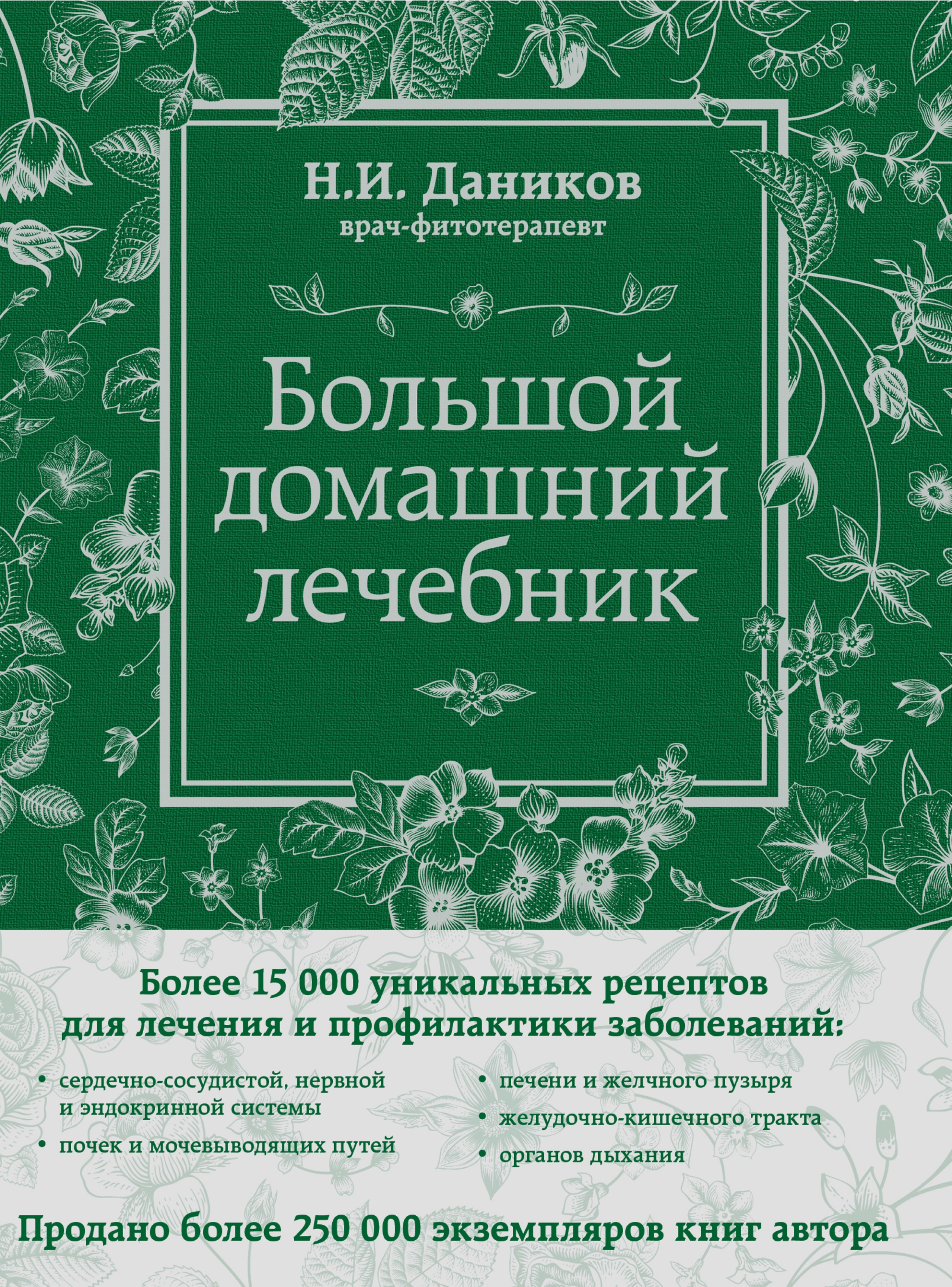 Большой домашний лечебник, Николай Даников – скачать pdf на ЛитРес