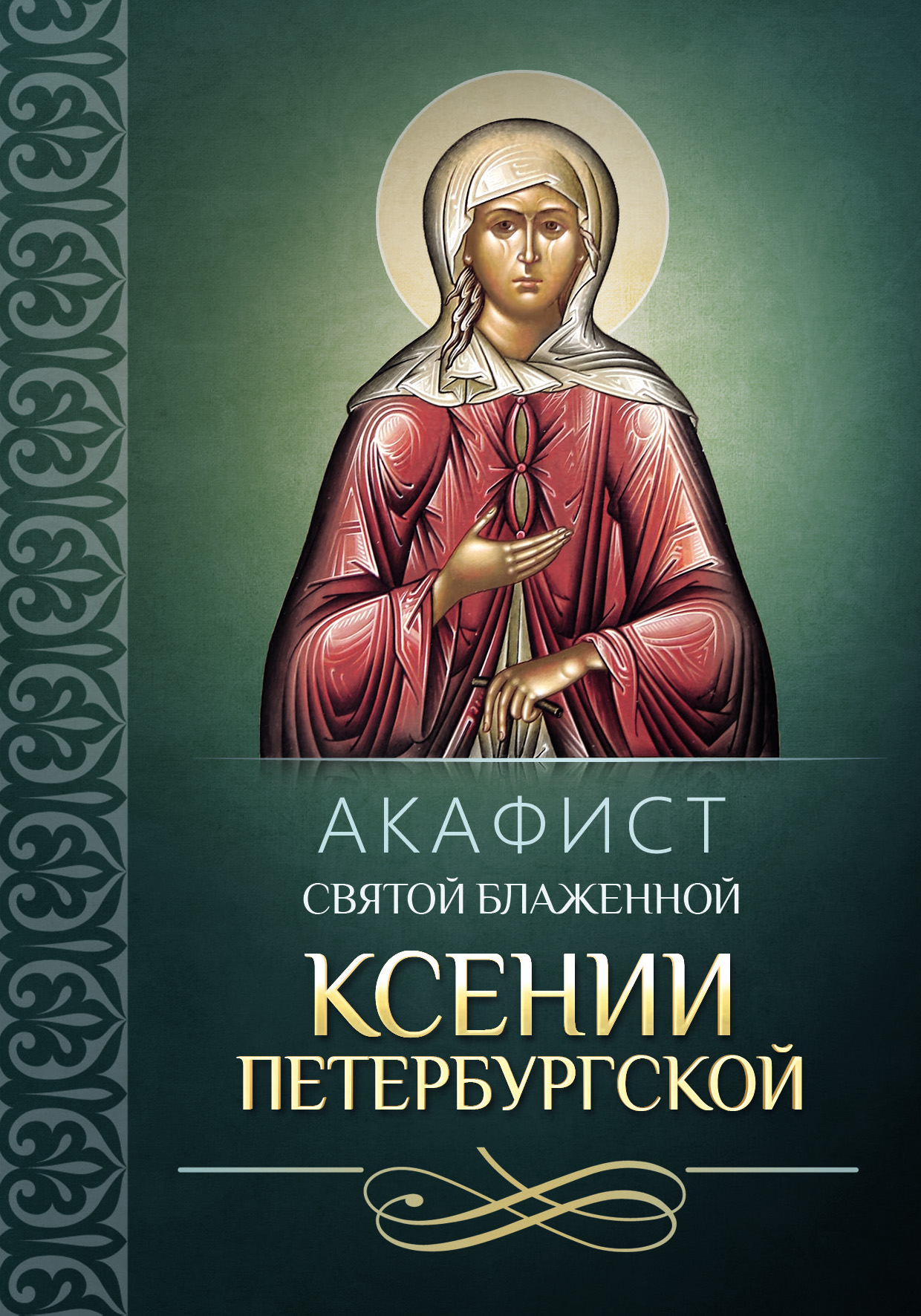 Сборник Акафист святой блаженной Ксении Петербургской