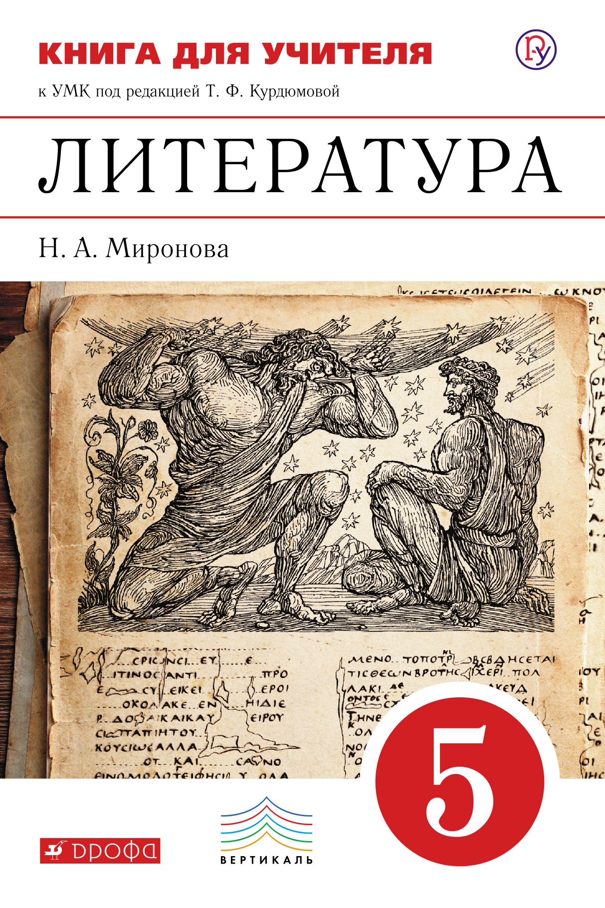 Литература пятый класс. УМК по литературе под редакцией т.ф Курдюмовой. Учебник по литературе 5 класс Курдюмова. Книга по литературе 5 класс. Книга по литературе для учителя.