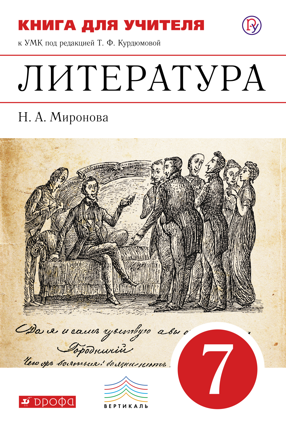 Литература под редакцией. Миронова книга для учителя 5 класс под редакцией Курдюмовой. УМК по литературе под редакцией т.ф Курдюмовой. УМК Т.Ф.Курдюмова литература 9 класс. Учитель про литература 7 класс.