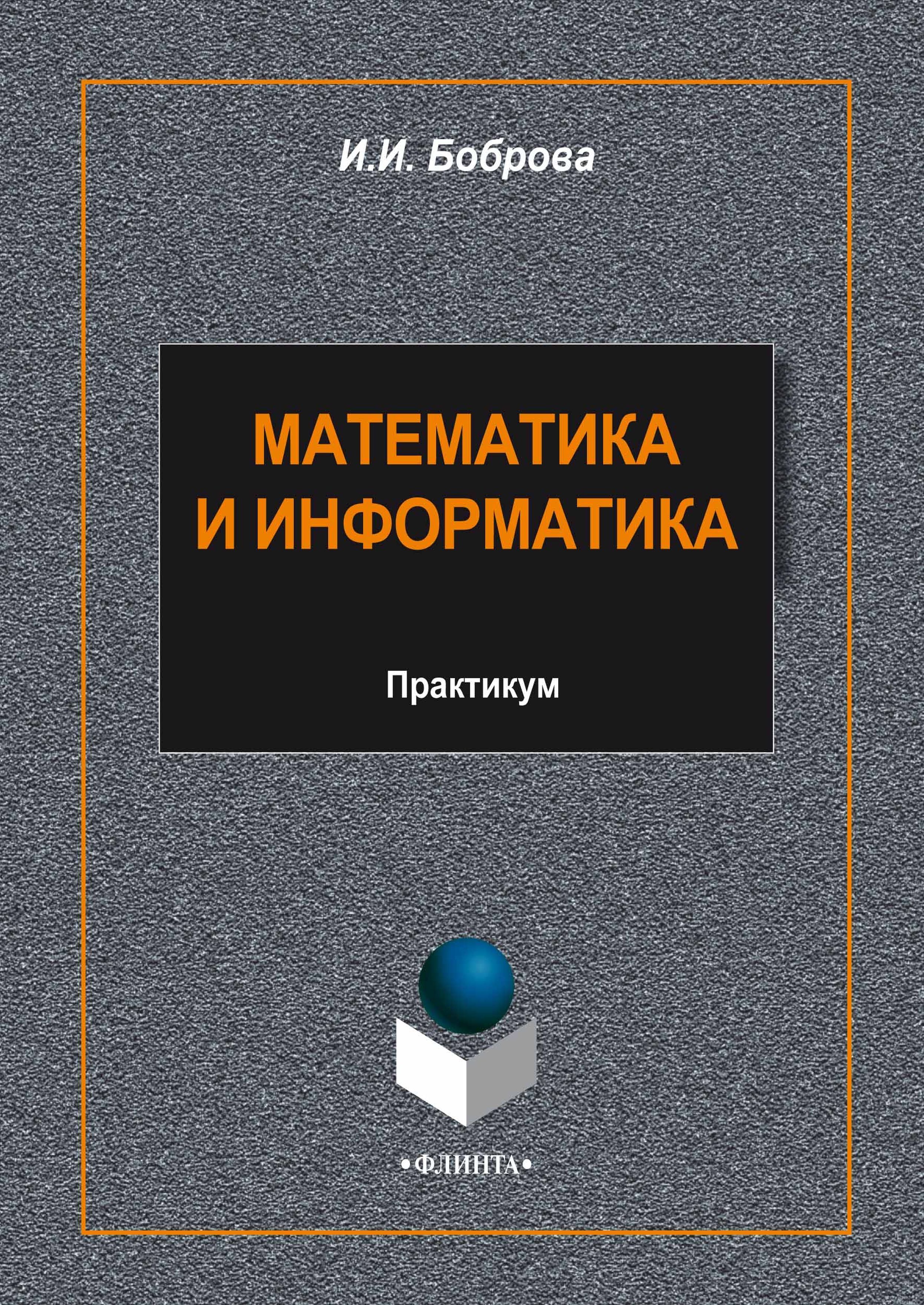 Книга  Математика и информатика созданная И. И. Боброва может относится к жанру математика, педагогика, практикумы, программы. Стоимость электронной книги Математика и информатика с идентификатором 9814799 составляет 100.00 руб.