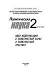 Политическая наука № 2 / 2012 г. Идеи модернизации в политической науке и политической практике