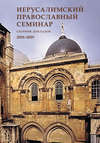 Иерусалимский православный семинар. Cборник докладов. 2008–2009