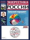 Энергетика и промышленность России №8 2013