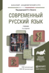 Современный русский язык 5-е изд. Учебник для академического бакалавриата