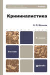 Криминалистика 2-е изд., пер. и доп. Учебник для бакалавров