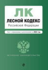 Лесной кодекс Российской Федерации. Текст с изменениями и дополнениями на 2024 год