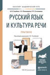 Русский язык и культура речи. Практикум. Учебное пособие для академического бакалавриата