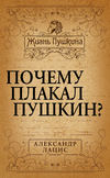 Почему плакал Пушкин?