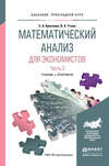 Математический анализ для экономистов в 2 ч. Часть 2. Учебник и практикум для прикладного бакалавриата
