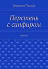 Перстень с сапфиром. Повести