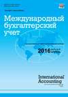 Международный бухгалтерский учет № 8 (398) 2016