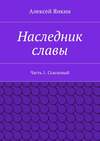 Наследник славы. Часть 1. Ссыльный