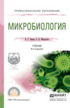 Микробиология 8-е изд., испр. и доп. Учебник для СПО