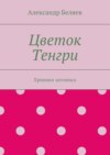 Цветок Тенгри. Хроники затомиса