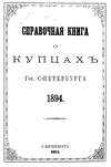 Справочная книга о купцах С.-Петербурга на 1894 год