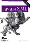 Java и XML. 2-е издание