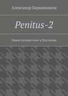 Penitus-2. Новое путешествие в Плутонию