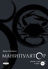 Манипулятор. Глава 021. Финальный вариант