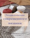 Энциклопедия современного вязания